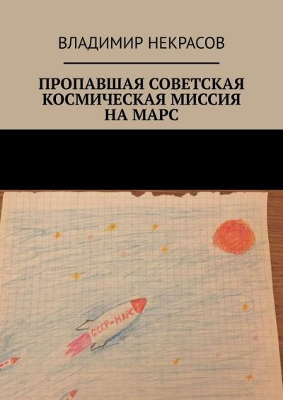 Книга Пропавшая советская космическая миссия на Марс (Владимир Некрасов)